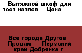 Вытяжной шкаф для тест наплов  › Цена ­ 13 000 - Все города Другое » Продам   . Пермский край,Добрянка г.